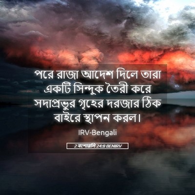 Picture 05 - 2 বংশাৱলি 24:8 BENIRV - পরে রাজা আদেশ দিলে - Bible Verse Picture