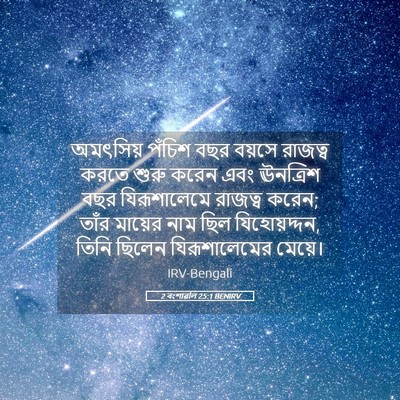 Picture 05 - 2 বংশাৱলি 25:1 BENIRV - অমৎসিয় পঁচিশ বছর - Bible Verse Picture