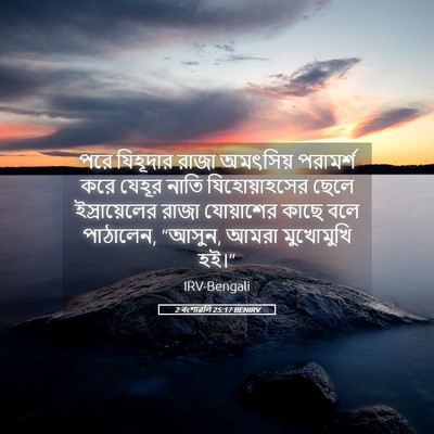 Picture 05 - 2 বংশাৱলি 25:17 BENIRV - পরে যিহূদার রাজা - Bible Verse Picture