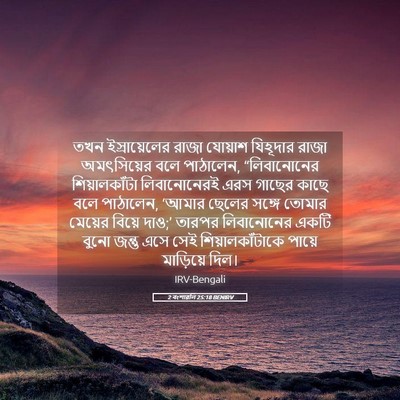 Picture 05 - 2 বংশাৱলি 25:18 BENIRV - তখন ইস্রায়েলের - Bible Verse Picture
