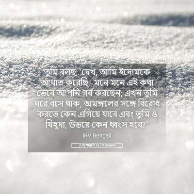 Picture 05 - 2 বংশাৱলি 25:19 BENIRV - তুমি বলছ, ‘দেখ, আমি - Bible Verse Picture
