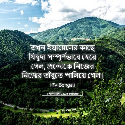 Picture 05 - 2 বংশাৱলি 25:22 BENIRV - তখন ইস্রায়েলের - Bible Verse Picture