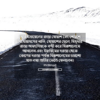 Picture 05 - 2 বংশাৱলি 25:23 BENIRV - আর ইস্রায়েলের - Bible Verse Picture