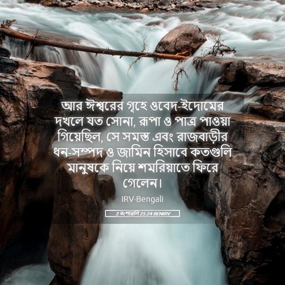 Picture 05 - 2 বংশাৱলি 25:24 BENIRV - আর ঈশ্বরের গৃহে - Bible Verse Picture