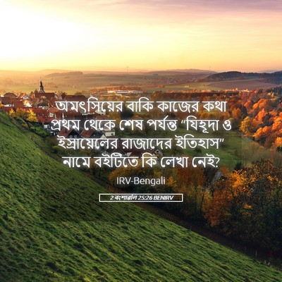 Picture 05 - 2 বংশাৱলি 25:26 BENIRV - অমৎসিয়ের বাকি - Bible Verse Picture