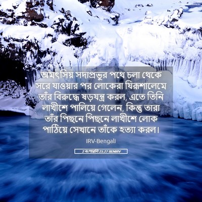 Picture 05 - 2 বংশাৱলি 25:27 BENIRV - অমৎসিয় সদাপ্রভুর - Bible Verse Picture