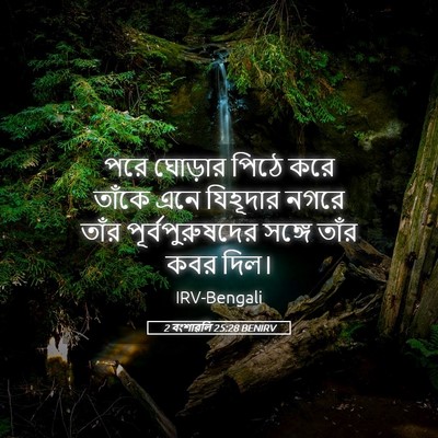 Picture 05 - 2 বংশাৱলি 25:28 BENIRV - পরে ঘোড়ার পিঠে - Bible Verse Picture