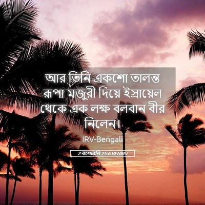 Picture 05 - 2 বংশাৱলি 25:6 BENIRV - আর তিনি একশো - Bible Verse Picture