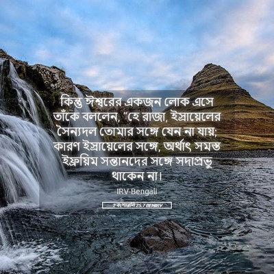 Picture 05 - 2 বংশাৱলি 25:7 BENIRV - কিন্তু ঈশ্বরের - Bible Verse Picture