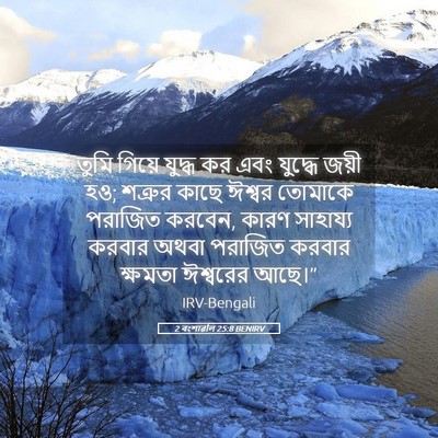 Picture 05 - 2 বংশাৱলি 25:8 BENIRV - তুমি গিয়ে যুদ্ধ - Bible Verse Picture