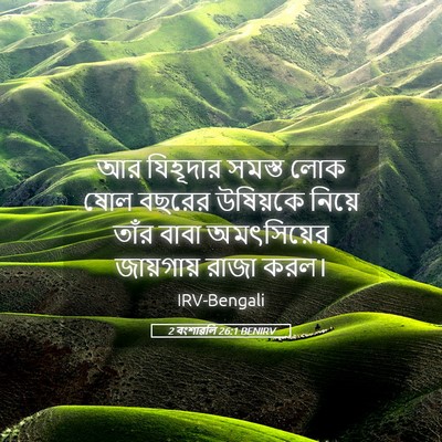 Picture 05 - 2 বংশাৱলি 26:1 BENIRV - আর যিহূদার সমস্ত - Bible Verse Picture