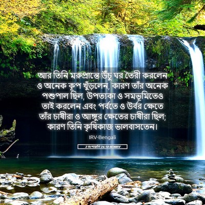 Picture 05 - 2 বংশাৱলি 26:10 BENIRV - আর তিনি - Bible Verse Picture