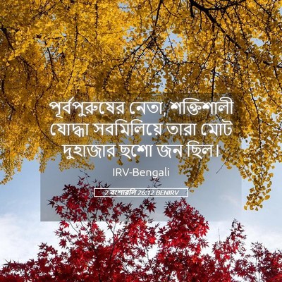 Picture 05 - 2 বংশাৱলি 26:12 BENIRV - পূর্বপুরুষের - Bible Verse Picture