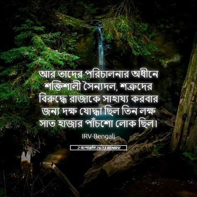 Picture 05 - 2 বংশাৱলি 26:13 BENIRV - আর তাদের - Bible Verse Picture