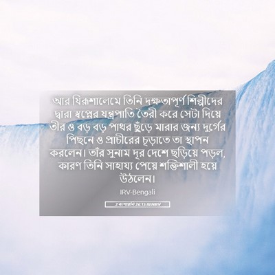 Picture 05 - 2 বংশাৱলি 26:15 BENIRV - আর যিরূশালেমে - Bible Verse Picture