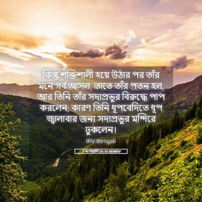 Picture 05 - 2 বংশাৱলি 26:16 BENIRV - কিন্তু শক্তিশালী - Bible Verse Picture