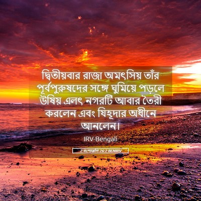 Picture 05 - 2 বংশাৱলি 26:2 BENIRV - দ্বিতীয়বার রাজা - Bible Verse Picture