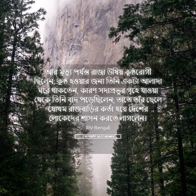 Picture 05 - 2 বংশাৱলি 26:21 BENIRV - আর মৃত্যু পর্যন্ত - Bible Verse Picture