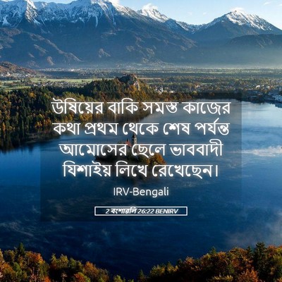 Picture 05 - 2 বংশাৱলি 26:22 BENIRV - উষিয়ের বাকি - Bible Verse Picture