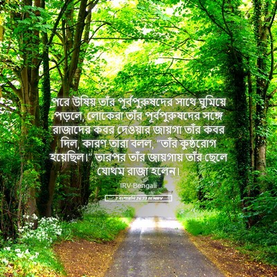 Picture 05 - 2 বংশাৱলি 26:23 BENIRV - পরে উষিয় তাঁর - Bible Verse Picture