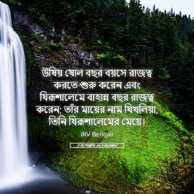Picture 05 - 2 বংশাৱলি 26:3 BENIRV - উষিয় ষোল বছর - Bible Verse Picture