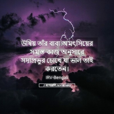 Picture 05 - 2 বংশাৱলি 26:4 BENIRV - উষিয় তাঁর বাবা - Bible Verse Picture