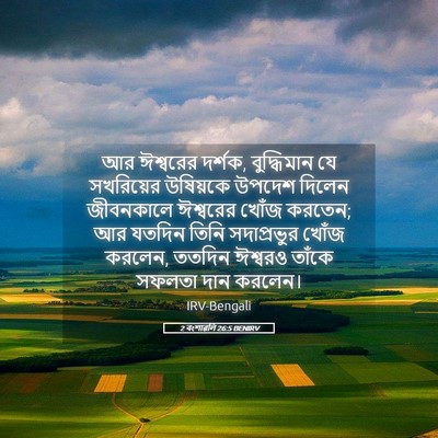 Picture 05 - 2 বংশাৱলি 26:5 BENIRV - আর ঈশ্বরের দর্শক, - Bible Verse Picture
