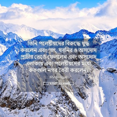 Picture 05 - 2 বংশাৱলি 26:6 BENIRV - তিনি পলেষ্টীয়দের - Bible Verse Picture