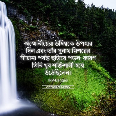 Picture 05 - 2 বংশাৱলি 26:8 BENIRV - অম্মোনীয়েরা - Bible Verse Picture