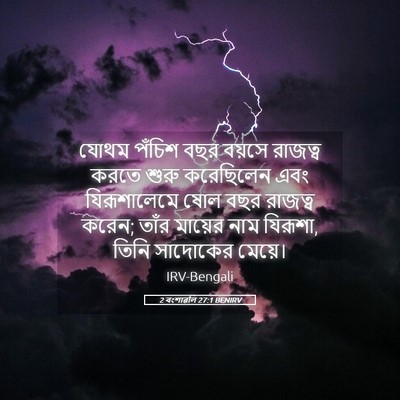 Picture 05 - 2 বংশাৱলি 27:1 BENIRV - যোথম পঁচিশ বছর - Bible Verse Picture