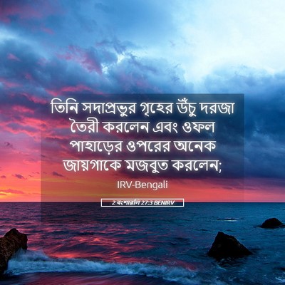 Picture 05 - 2 বংশাৱলি 27:3 BENIRV - তিনি সদাপ্রভুর - Bible Verse Picture