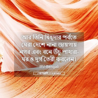 Picture 05 - 2 বংশাৱলি 27:4 BENIRV - আর তিনি যিহূদার - Bible Verse Picture