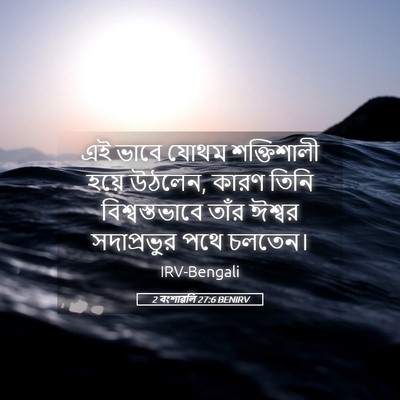 Picture 05 - 2 বংশাৱলি 27:6 BENIRV - এই ভাবে যোথম - Bible Verse Picture