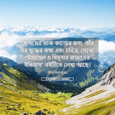 Picture 05 - 2 বংশাৱলি 27:7 BENIRV - যোথমের বাকি কাজের - Bible Verse Picture