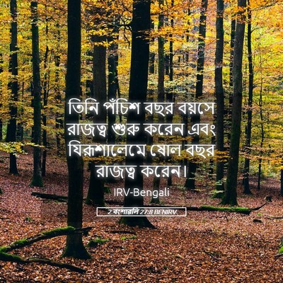 Picture 05 - 2 বংশাৱলি 27:8 BENIRV - তিনি পঁচিশ বছর - Bible Verse Picture