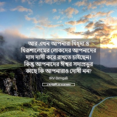 Picture 05 - 2 বংশাৱলি 28:10 BENIRV - আর এখন আপনারা - Bible Verse Picture