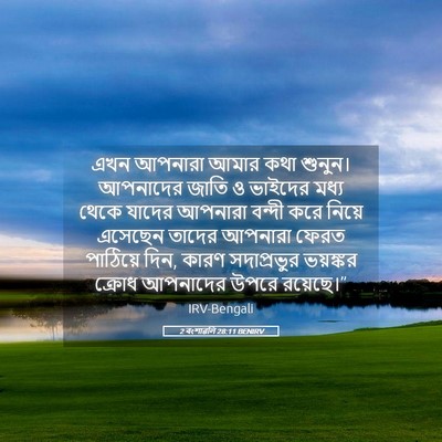 Picture 05 - 2 বংশাৱলি 28:11 BENIRV - এখন আপনারা আমার - Bible Verse Picture