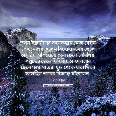 Picture 05 - 2 বংশাৱলি 28:12 BENIRV - তখন ইফ্রয়িমের - Bible Verse Picture