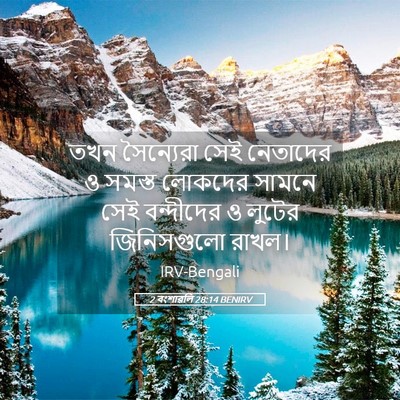 Picture 05 - 2 বংশাৱলি 28:14 BENIRV - তখন সৈন্যেরা সেই - Bible Verse Picture