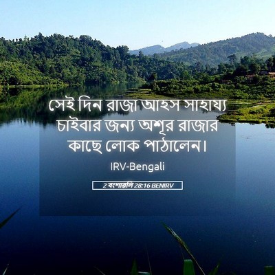 Picture 05 - 2 বংশাৱলি 28:16 BENIRV - সেই দিন রাজা আহস - Bible Verse Picture