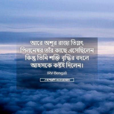 Picture 05 - 2 বংশাৱলি 28:20 BENIRV - আরে অশূর রাজা - Bible Verse Picture