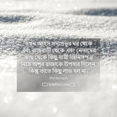 Picture 05 - 2 বংশাৱলি 28:21 BENIRV - তখন আহস সদাপ্রভুর - Bible Verse Picture