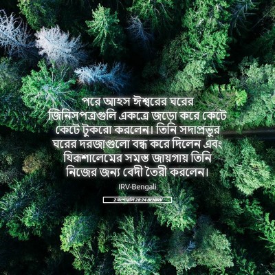 Picture 05 - 2 বংশাৱলি 28:24 BENIRV - পরে আহস ঈশ্বরের - Bible Verse Picture