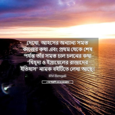 Picture 05 - 2 বংশাৱলি 28:26 BENIRV - দেখো, আহসের - Bible Verse Picture
