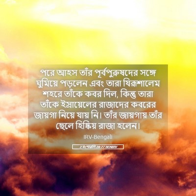 Picture 05 - 2 বংশাৱলি 28:27 BENIRV - পরে আহস তাঁর - Bible Verse Picture