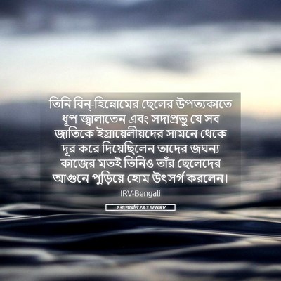 Picture 05 - 2 বংশাৱলি 28:3 BENIRV - তিনি - Bible Verse Picture