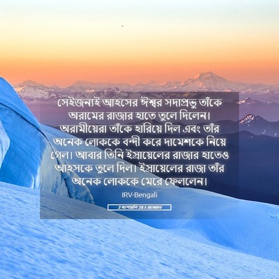Picture 05 - 2 বংশাৱলি 28:5 BENIRV - সেইজন্যই আহসের - Bible Verse Picture