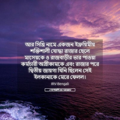 Picture 05 - 2 বংশাৱলি 28:7 BENIRV - আর সিখ্রি নামে - Bible Verse Picture