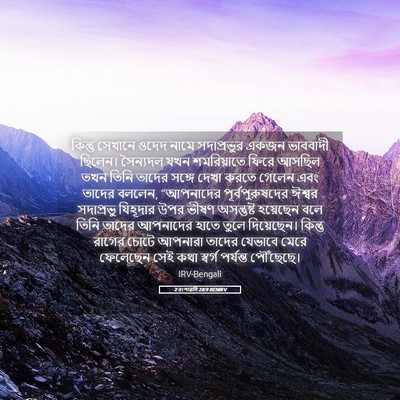 Picture 05 - 2 বংশাৱলি 28:9 BENIRV - কিন্তু সেখানে - Bible Verse Picture