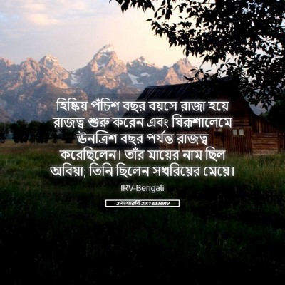 Picture 05 - 2 বংশাৱলি 29:1 BENIRV - হিষ্কিয় পঁচিশ - Bible Verse Picture